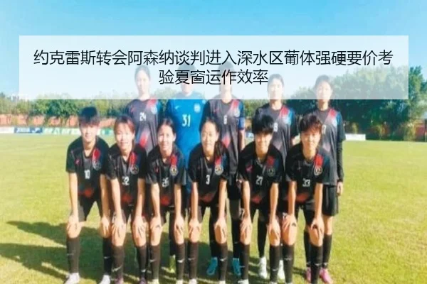 约克雷斯转会阿森纳谈判进入深水区葡体强硬要价考验夏窗运作效率