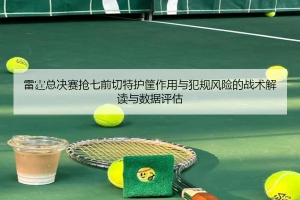 lei-ting-zong-jue-sai-qiang-qi-qian-qie-te-hu-kuang-zuo-yong-yu-fan-gui-feng-xian-de-zhan-shu-jie-du-yu-shu-ju-ping-gu-2-454.jpg