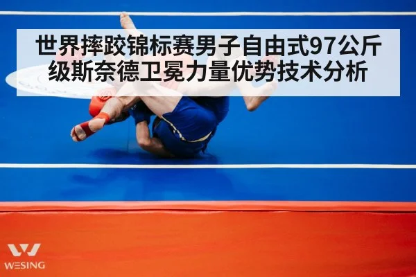 世界摔跤锦标赛男子自由式97公斤级斯奈德卫冕力量优势技术分析