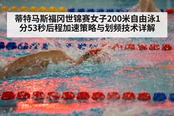 蒂特马斯福冈世锦赛女子200米自由泳1分53秒后程加速策略与划频技术详解