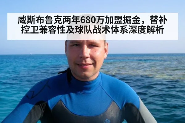 威斯布鲁克两年680万加盟掘金，替补控卫兼容性及球队战术体系深度解析