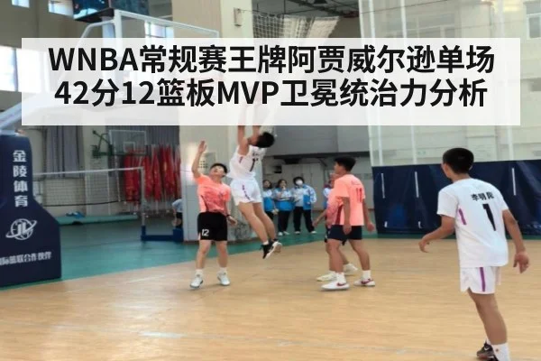 WNBA常规赛王牌阿贾威尔逊单场42分12篮板MVP卫冕统治力分析
