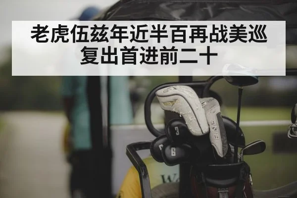 老虎伍兹年近半百再战美巡 复出首进前二十