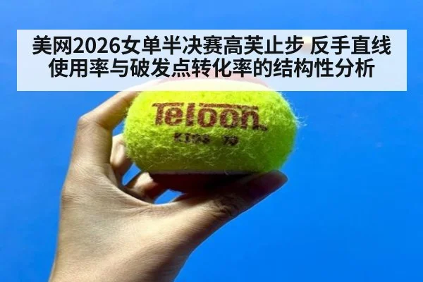 美网2026女单半决赛高芙止步 反手直线使用率与破发点转化率的结构性分析