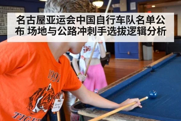 名古屋亚运会中国自行车队名单公布 场地与公路冲刺手选拔逻辑分析