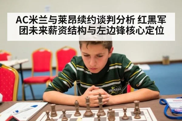 AC米兰与莱昂续约谈判分析 红黑军团未来薪资结构与左边锋核心定位