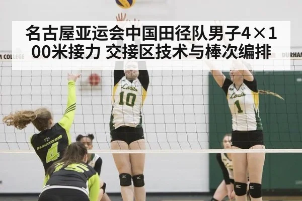 名古屋亚运会中国田径队男子4×100米接力 交接区技术与棒次编排