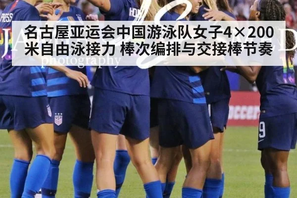 名古屋亚运会中国游泳队女子4×200米自由泳接力 棒次编排与交接棒节奏