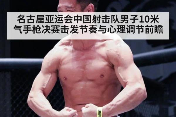 名古屋亚运会中国射击队男子10米气手枪决赛击发节奏与心理调节前瞻