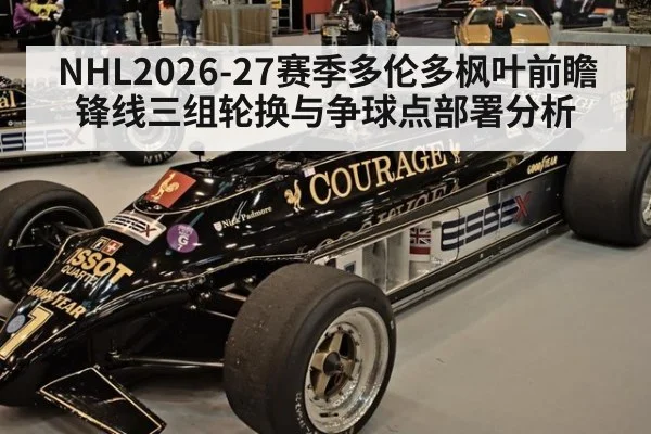 NHL2026-27赛季多伦多枫叶前瞻 锋线三组轮换与争球点部署分析