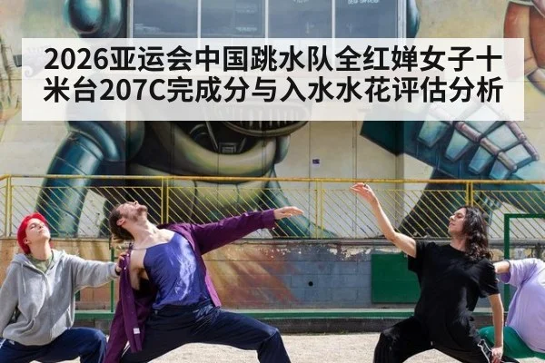 2026亚运会中国跳水队全红婵女子十米台207C完成分与入水水花评估分析