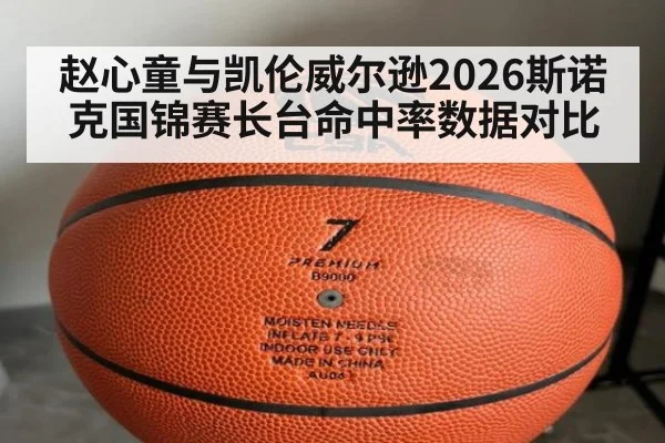 赵心童与凯伦威尔逊2026斯诺克国锦赛长台命中率数据对比